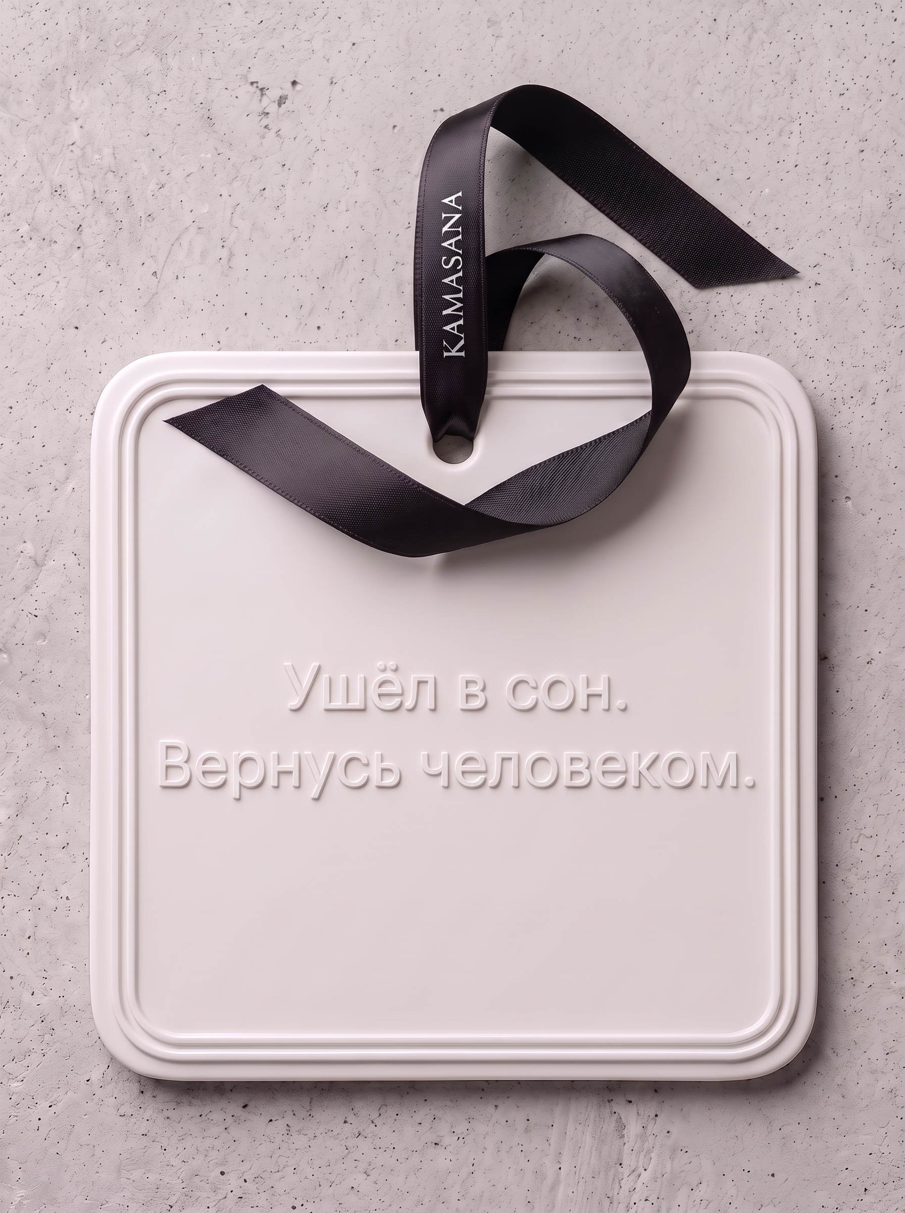 Фраза: Ушёл в сон. Вернусь человеком.