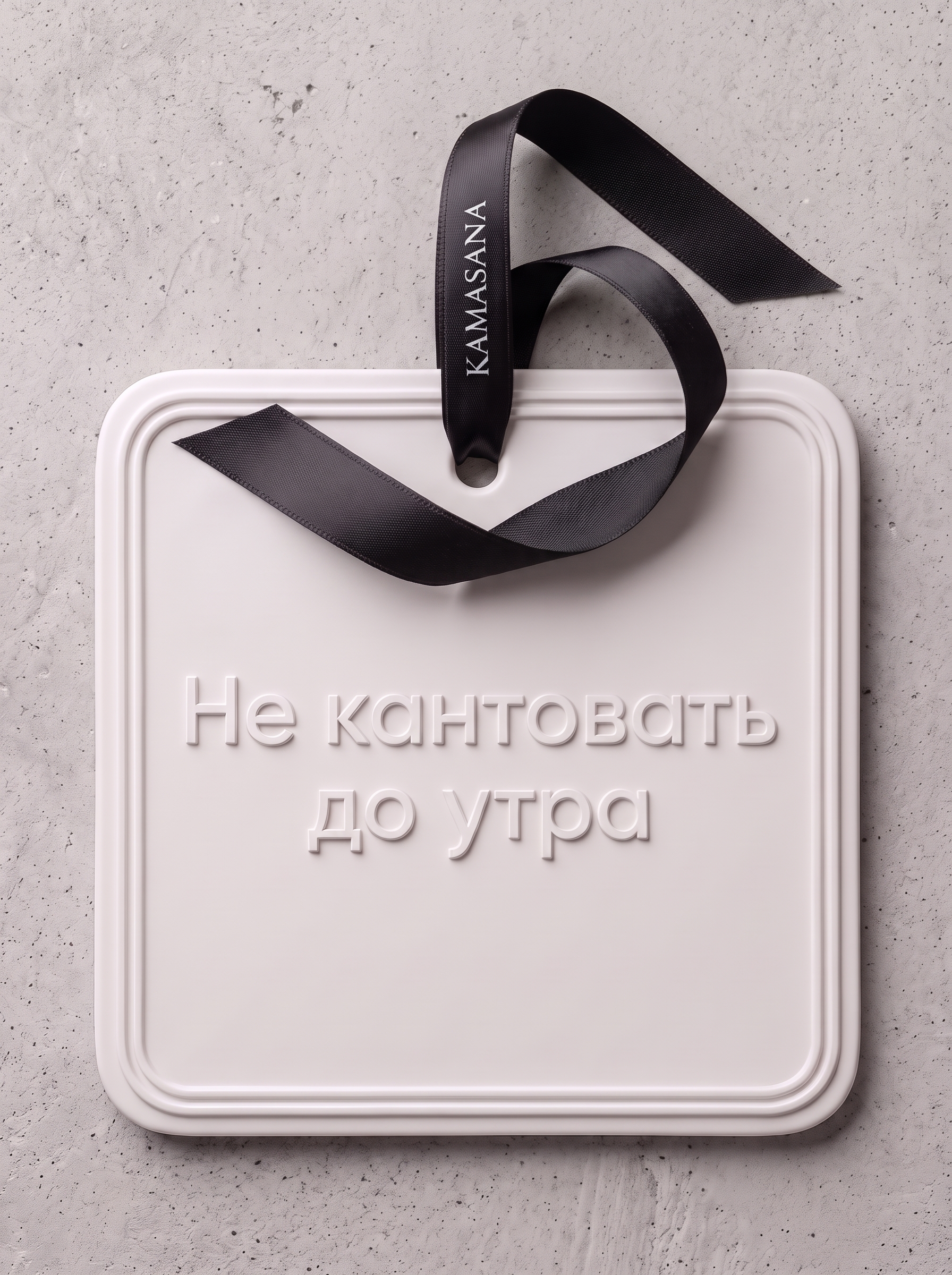 Фраза: Не кантовать до утра.