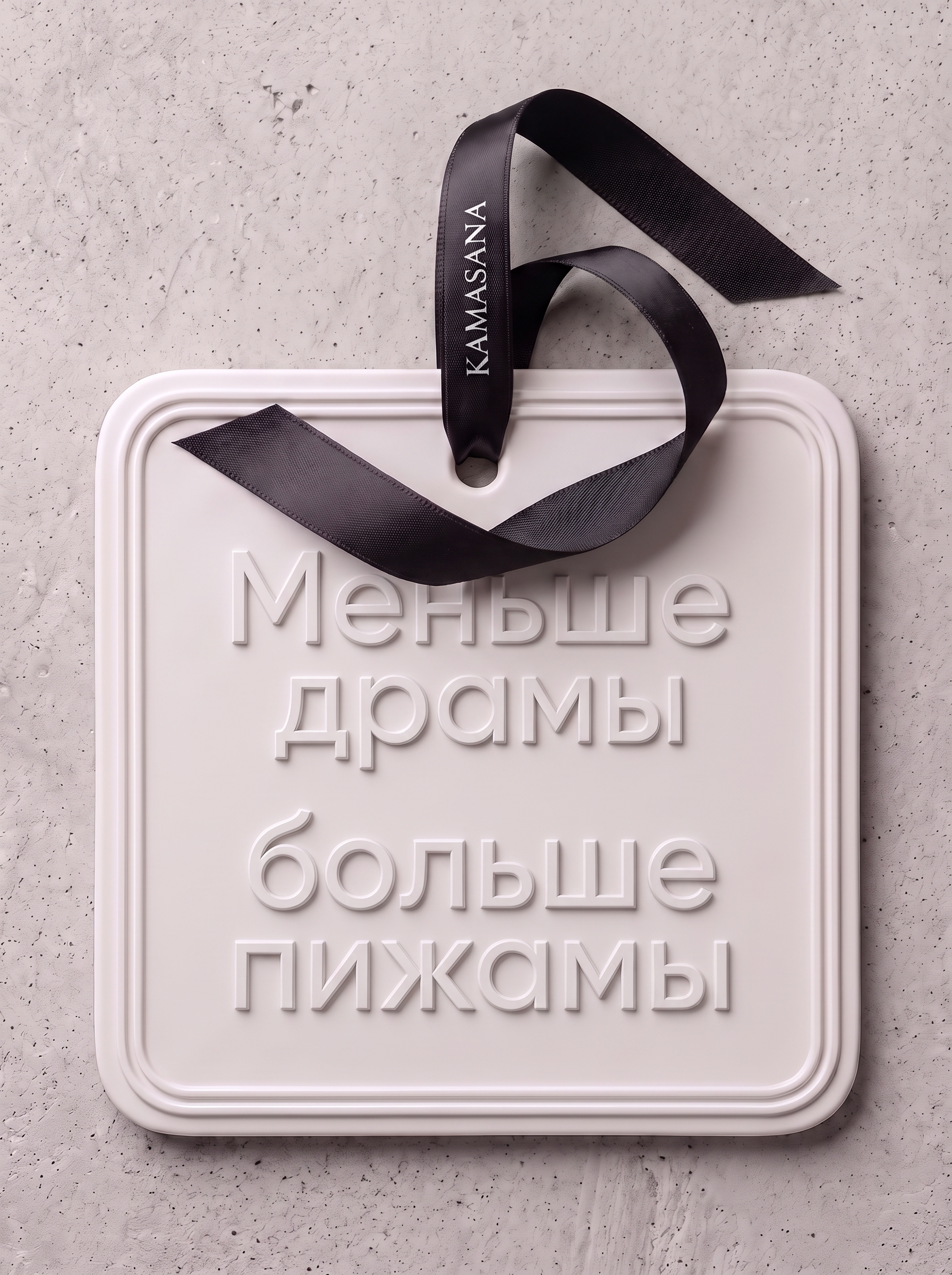 Фраза: Меньше драмы, больше пижамы.